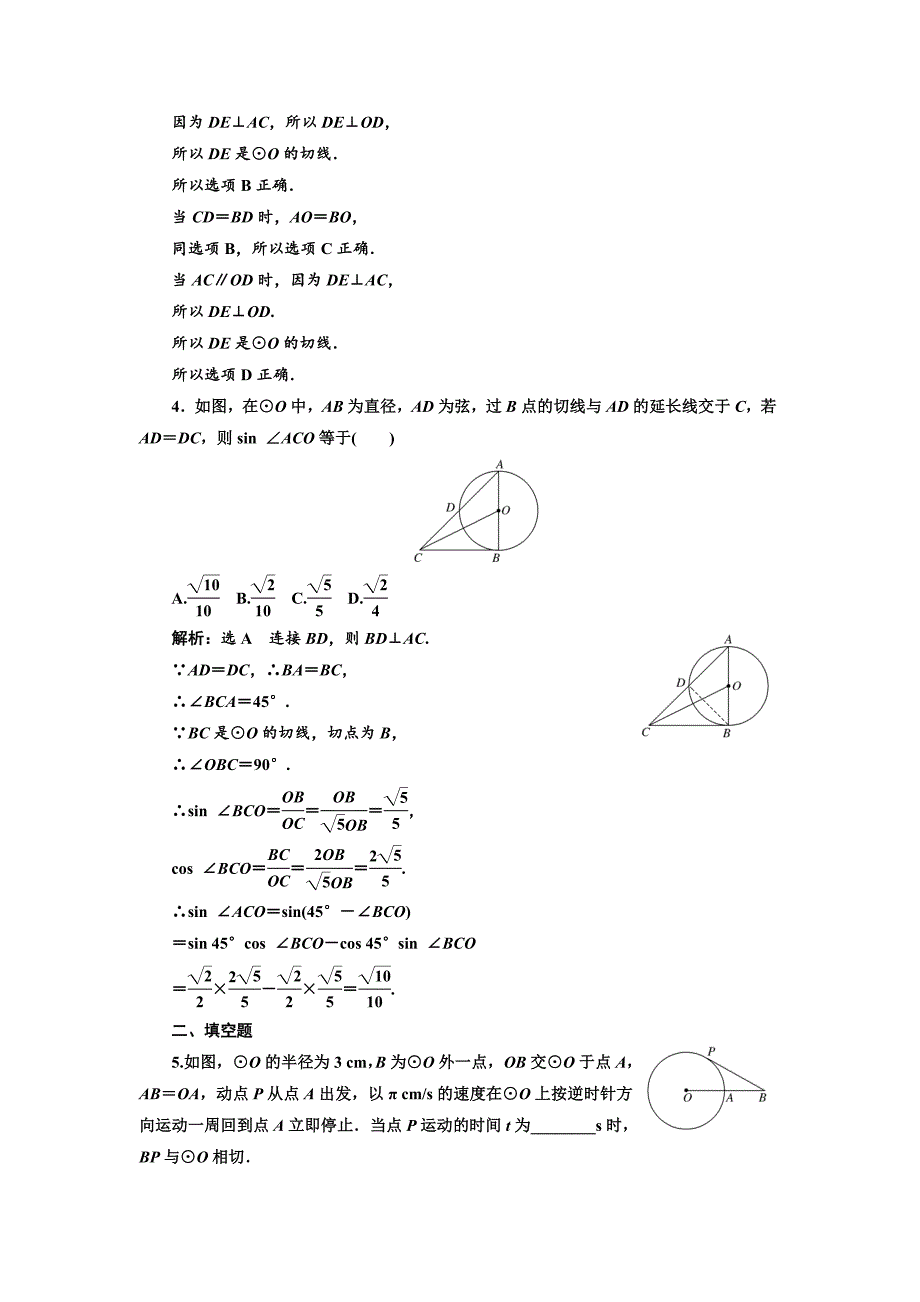 精修版高中数学人教A版选修41课时跟踪检测八 圆的切线的性质及判定定理 Word版含解析_第2页