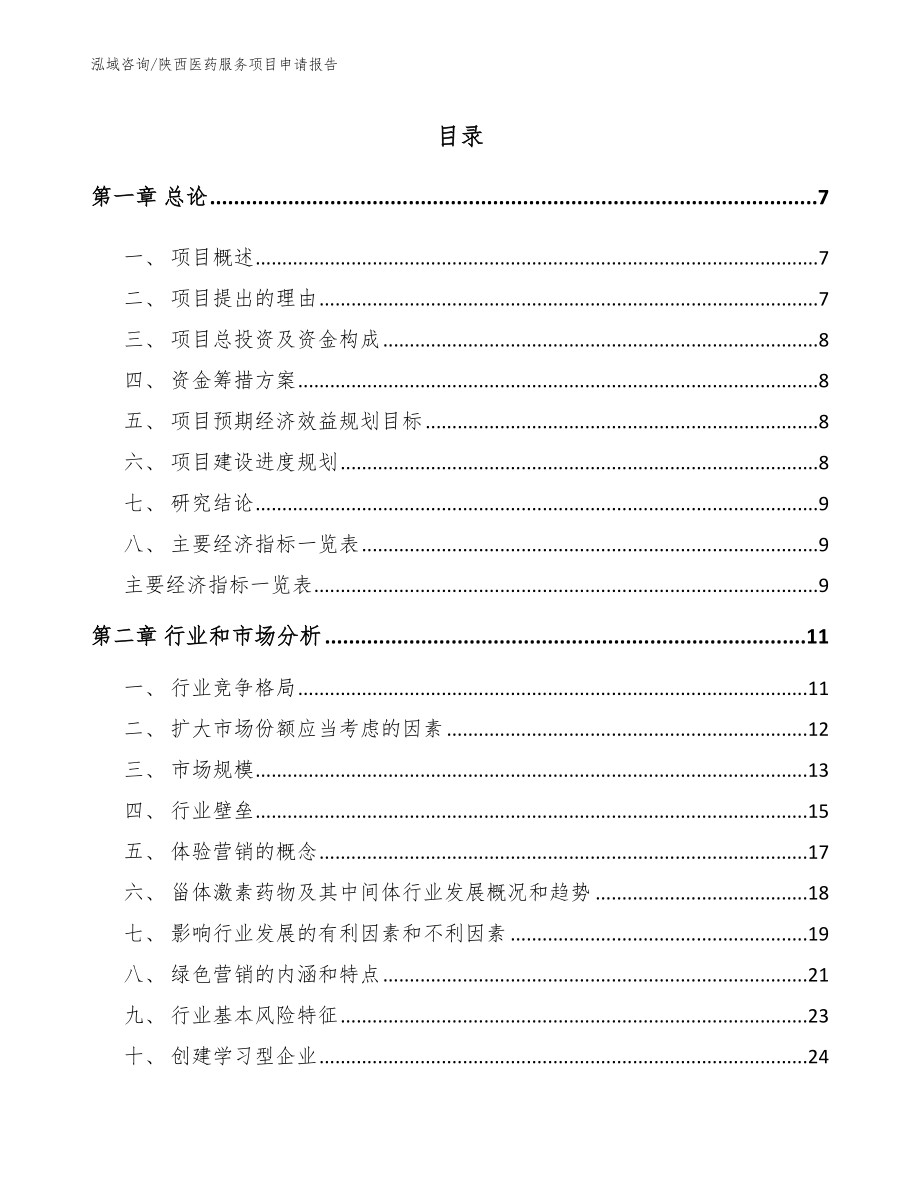 陕西医药服务项目申请报告范文模板_第1页