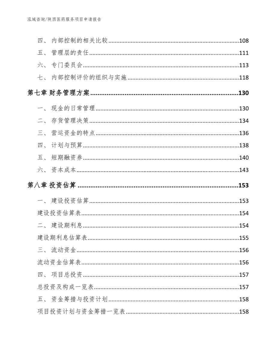 陕西医药服务项目申请报告范文模板_第3页