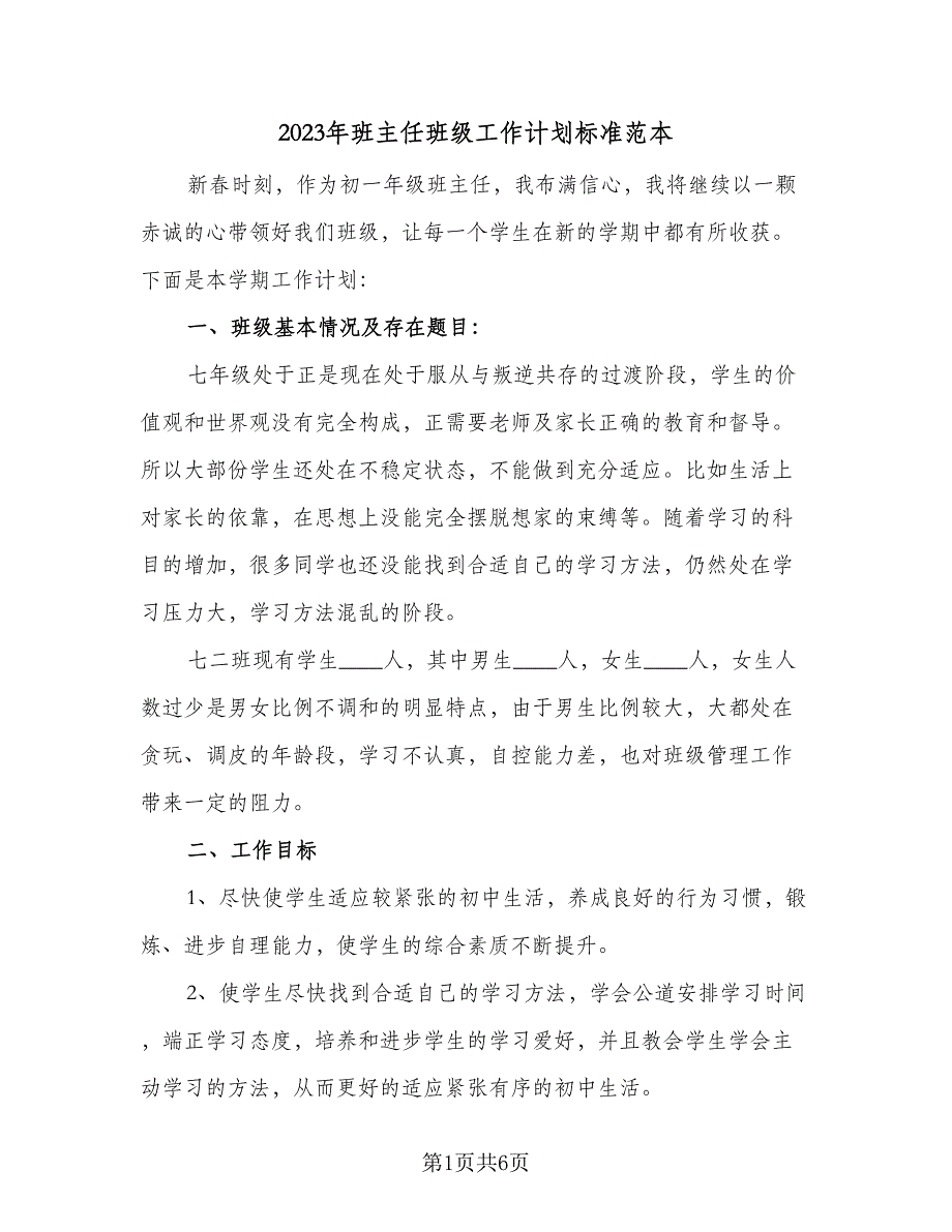 2023年班主任班级工作计划标准范本（2篇）.doc_第1页