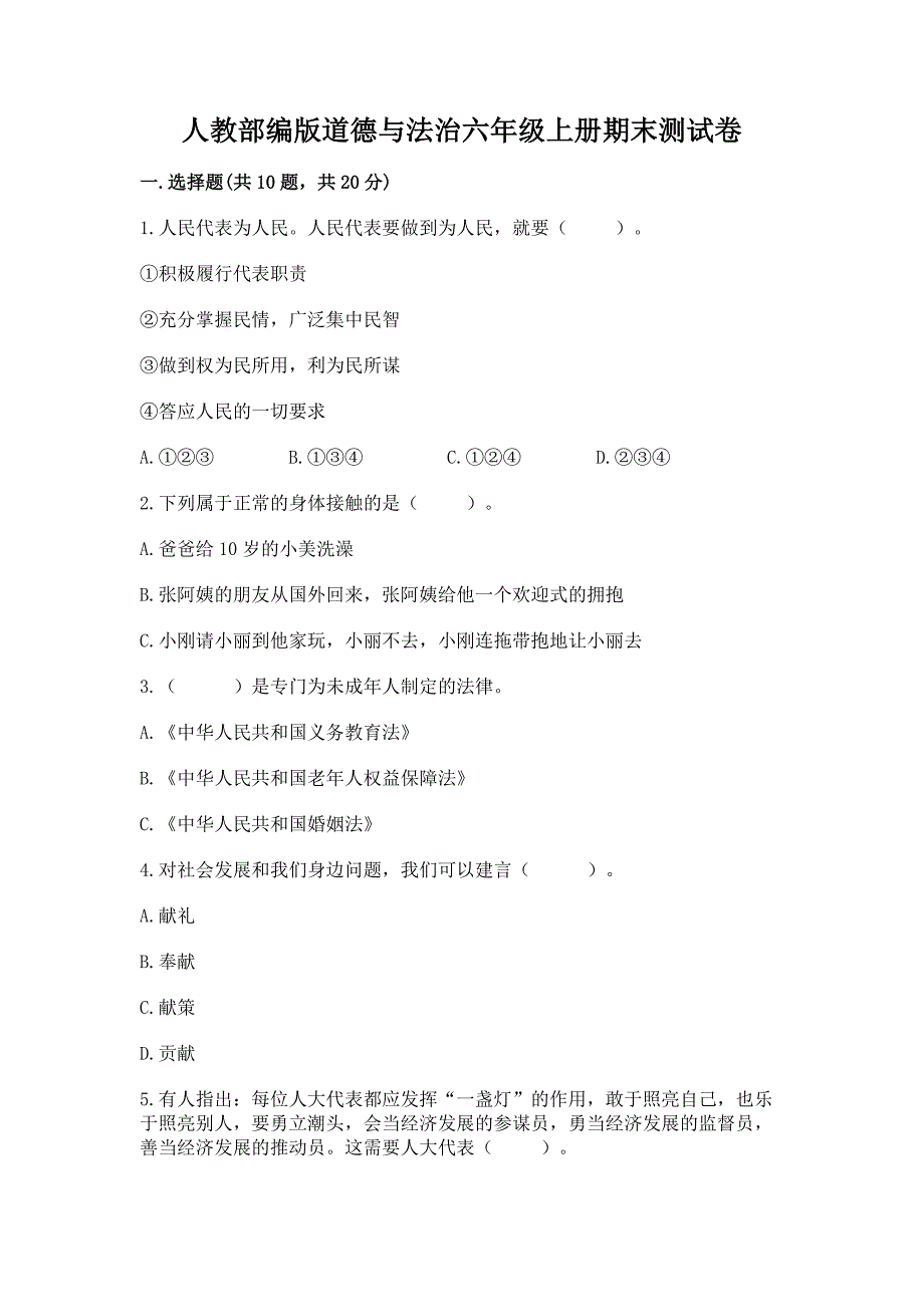 人教部编版道德与法治六年级上册期末测试卷(轻巧夺冠).docx_第1页