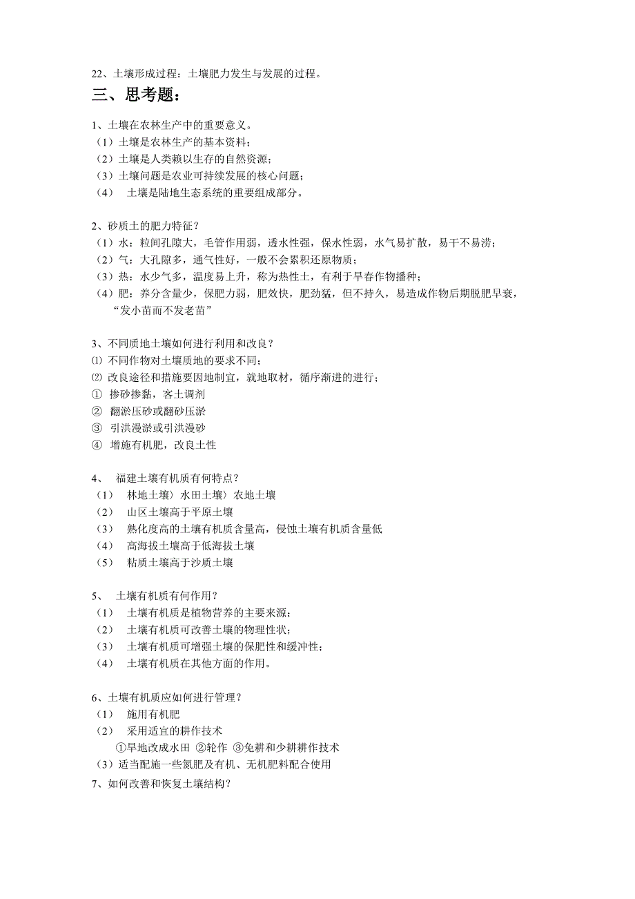 茶学《土壤学》复习思考题_第3页