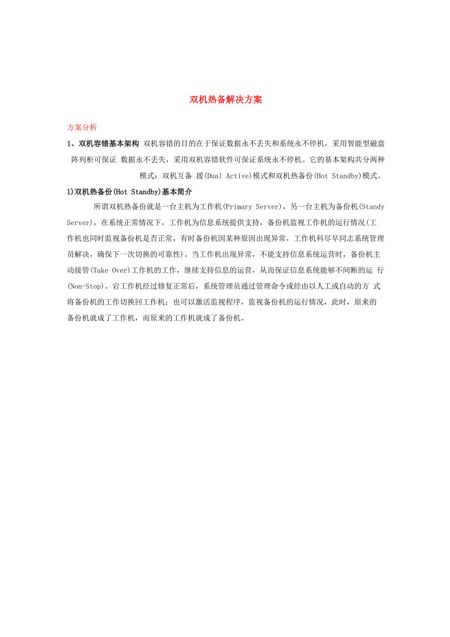 NEC双机镜像方案_第3页