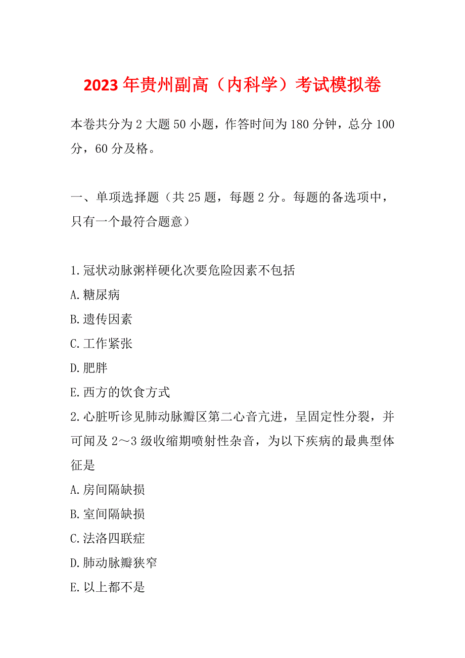 2023年贵州副高（内科学）考试模拟卷_第1页