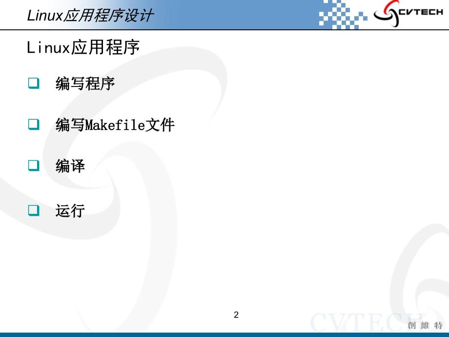 嵌入式Linux应用程序开发过程ppt课件_第2页
