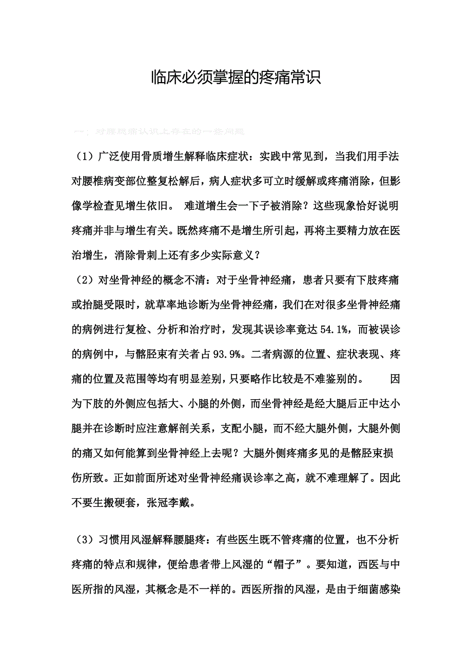 临床必须掌握的疼痛常识.doc_第1页