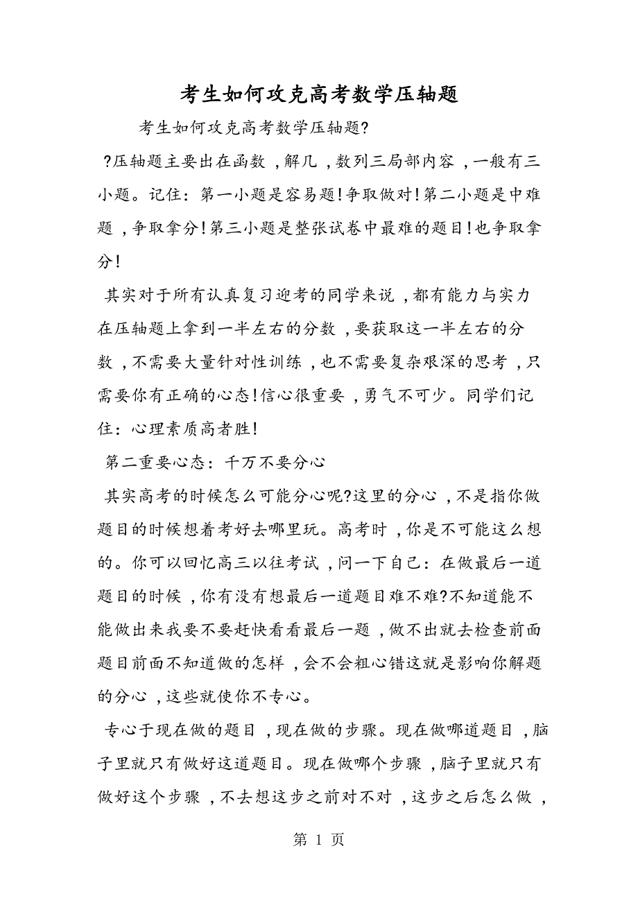 考生如何攻克高考数学压轴题_第1页