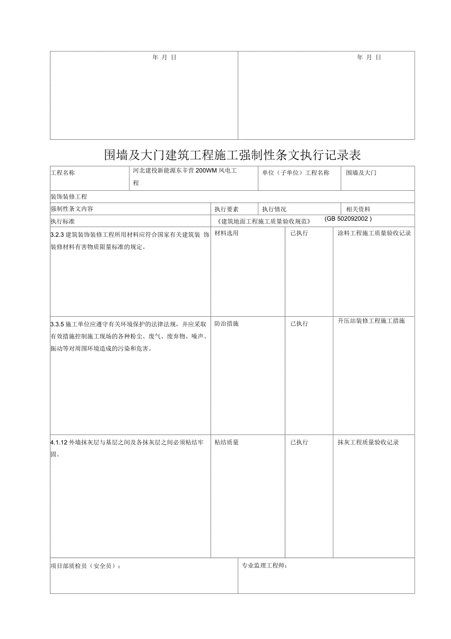 升压站围墙及大门强条执行记录_第4页