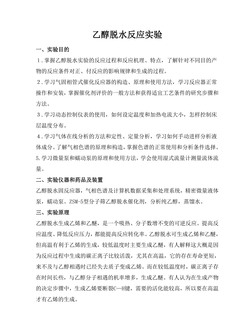 乙醇脱水反应实验.doc_第1页