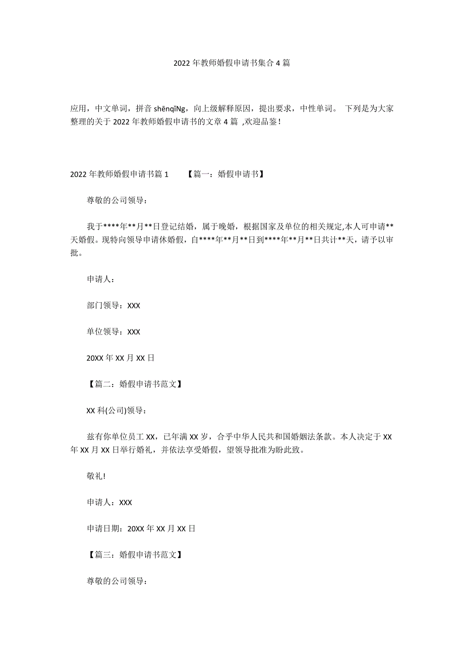 2022年教师婚假申请书集合4篇_第1页