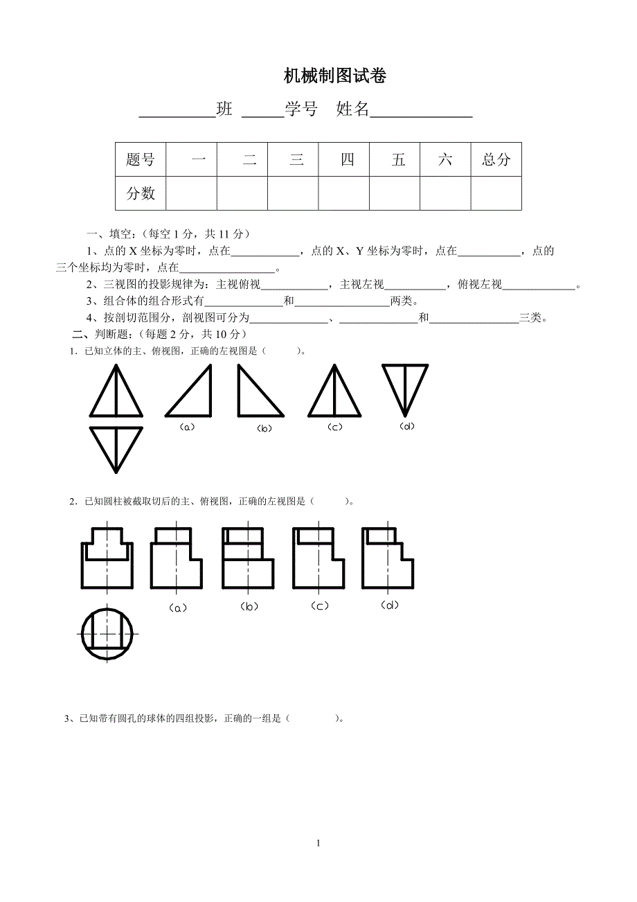 2011机械制图考试试题.doc_第1页