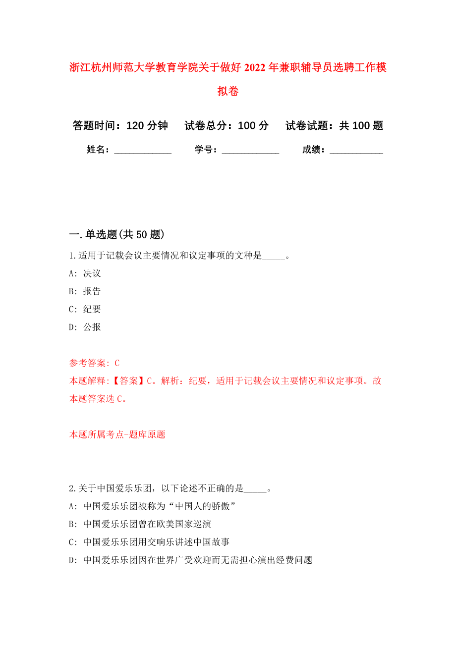 浙江杭州师范大学教育学院关于做好2022年兼职辅导员选聘工作押题卷（第0卷）
