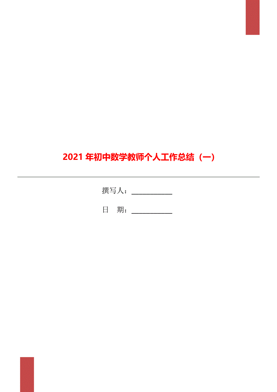 2021年初中数学教师个人工作总结一_第1页