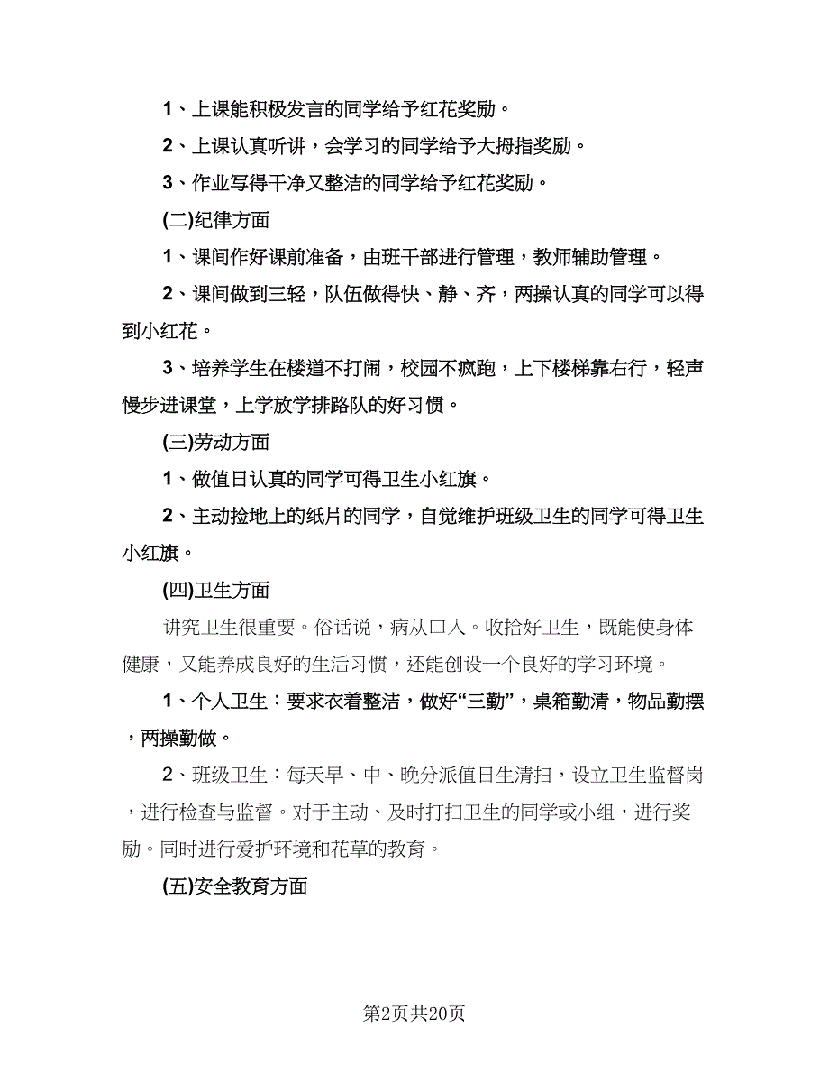 小学一年级班主任教学计划模板（6篇）.doc_第2页