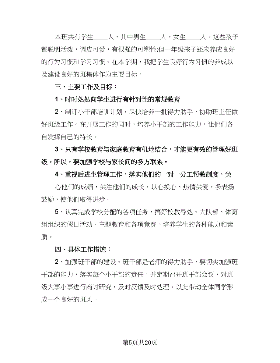 小学一年级班主任教学计划模板（6篇）.doc_第5页