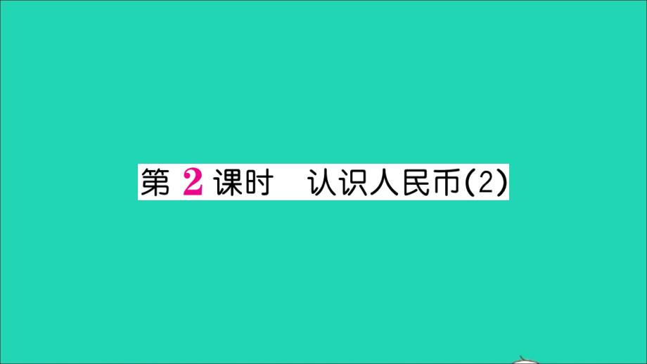 一年级数学下册 5 认识人民币第2课时 认识人民币(2)作业名师公开课省级获奖课件 新人教版_第1页