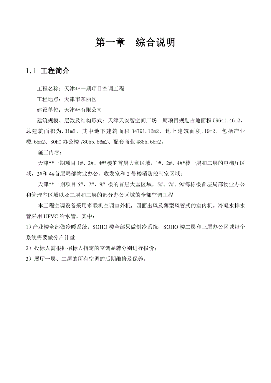 多联机空调工程技术标-施工组织设计(共41页)_第4页