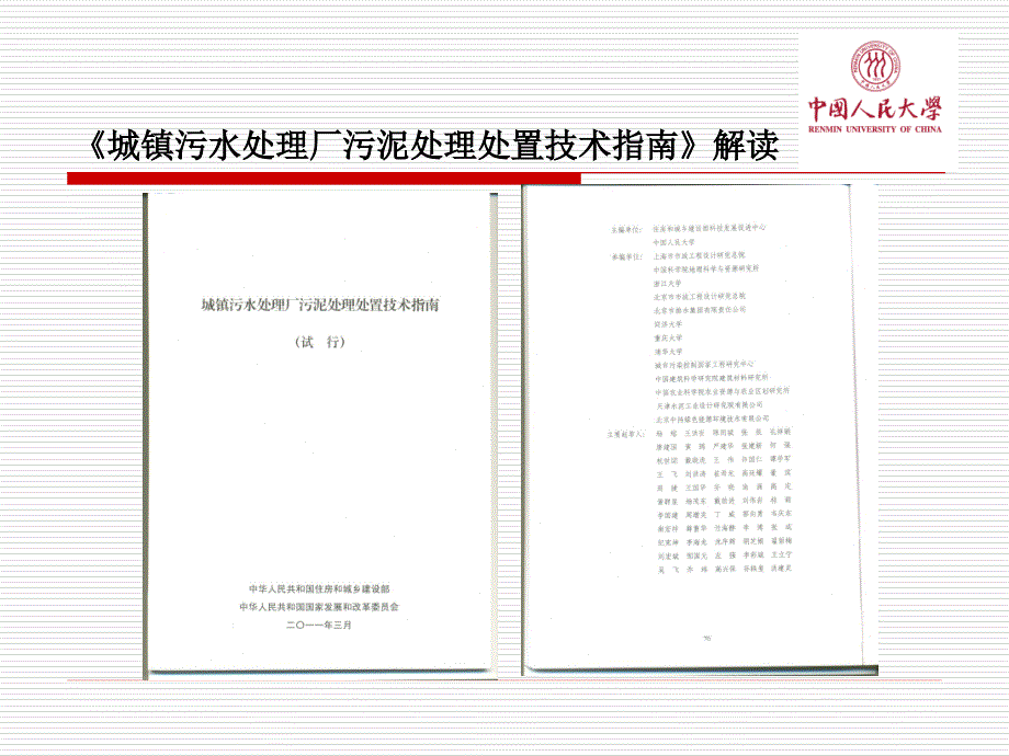 城镇污水处理厂污泥处理处置技术指引_第2页