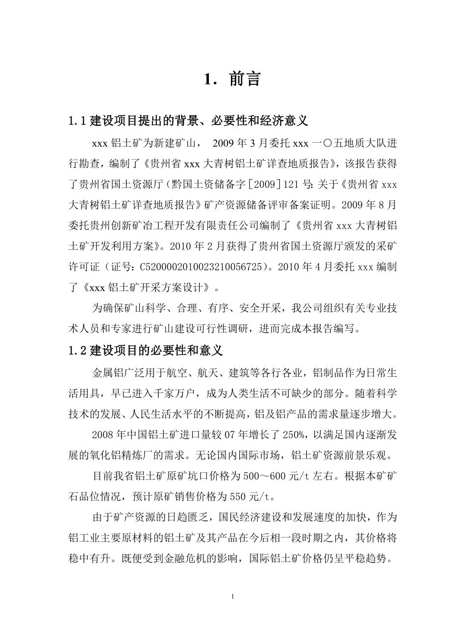 大青树铝土矿可研建议书.doc_第4页