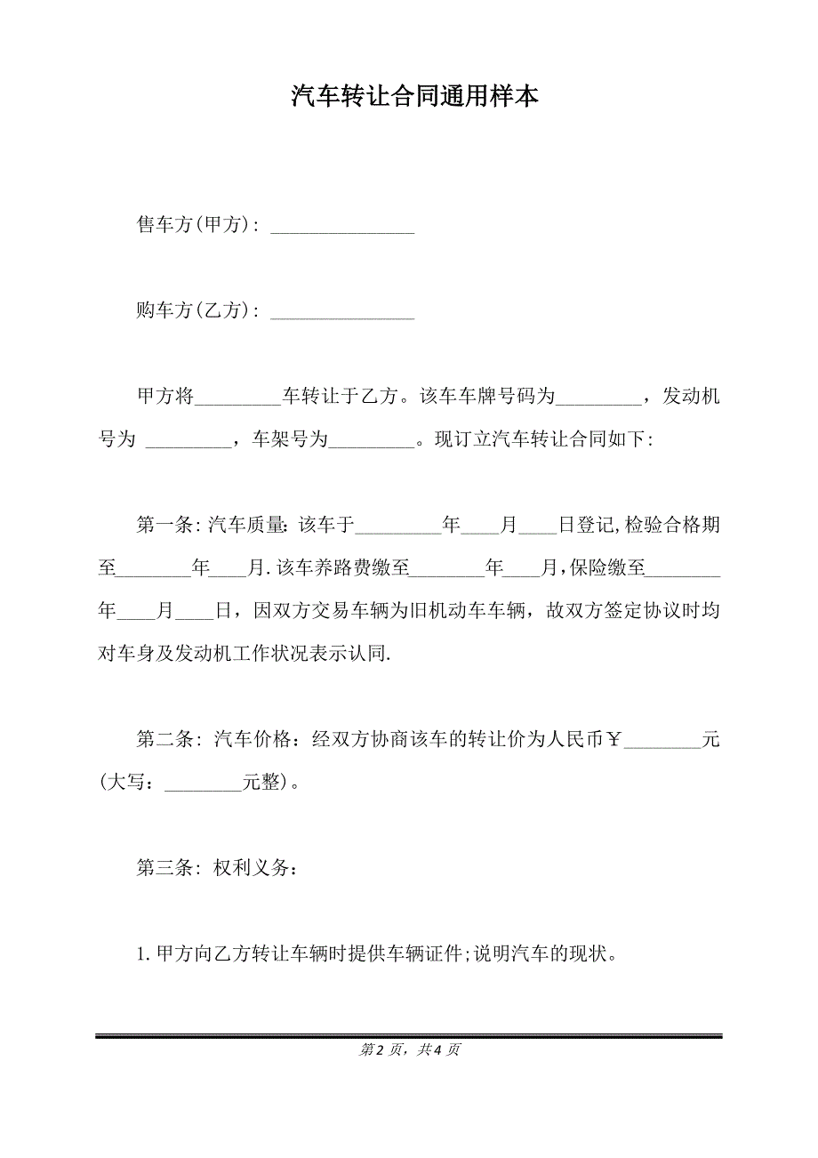 汽车转让合同通用样本.doc_第2页