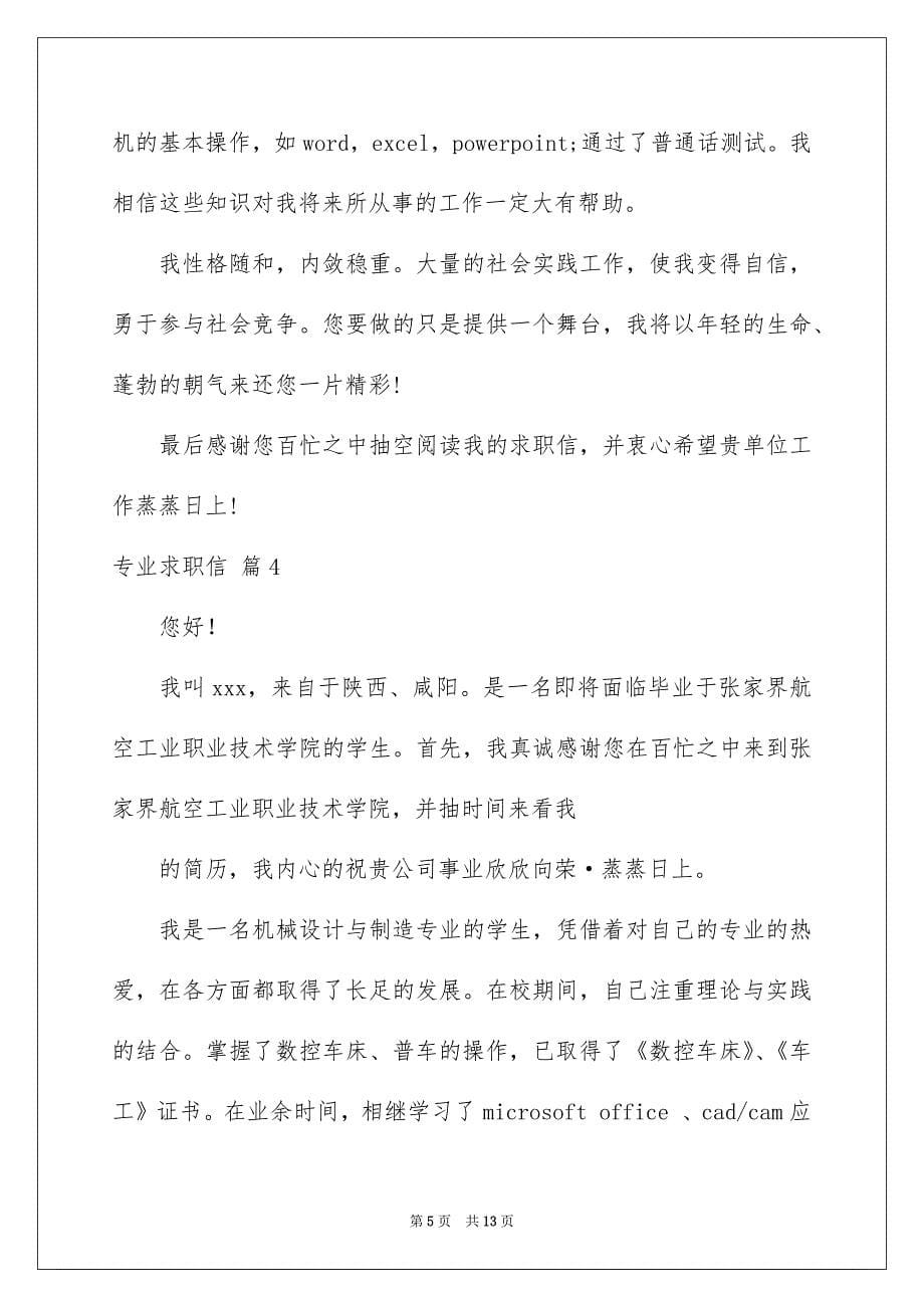 有关专业求职信模板合集9篇_第5页