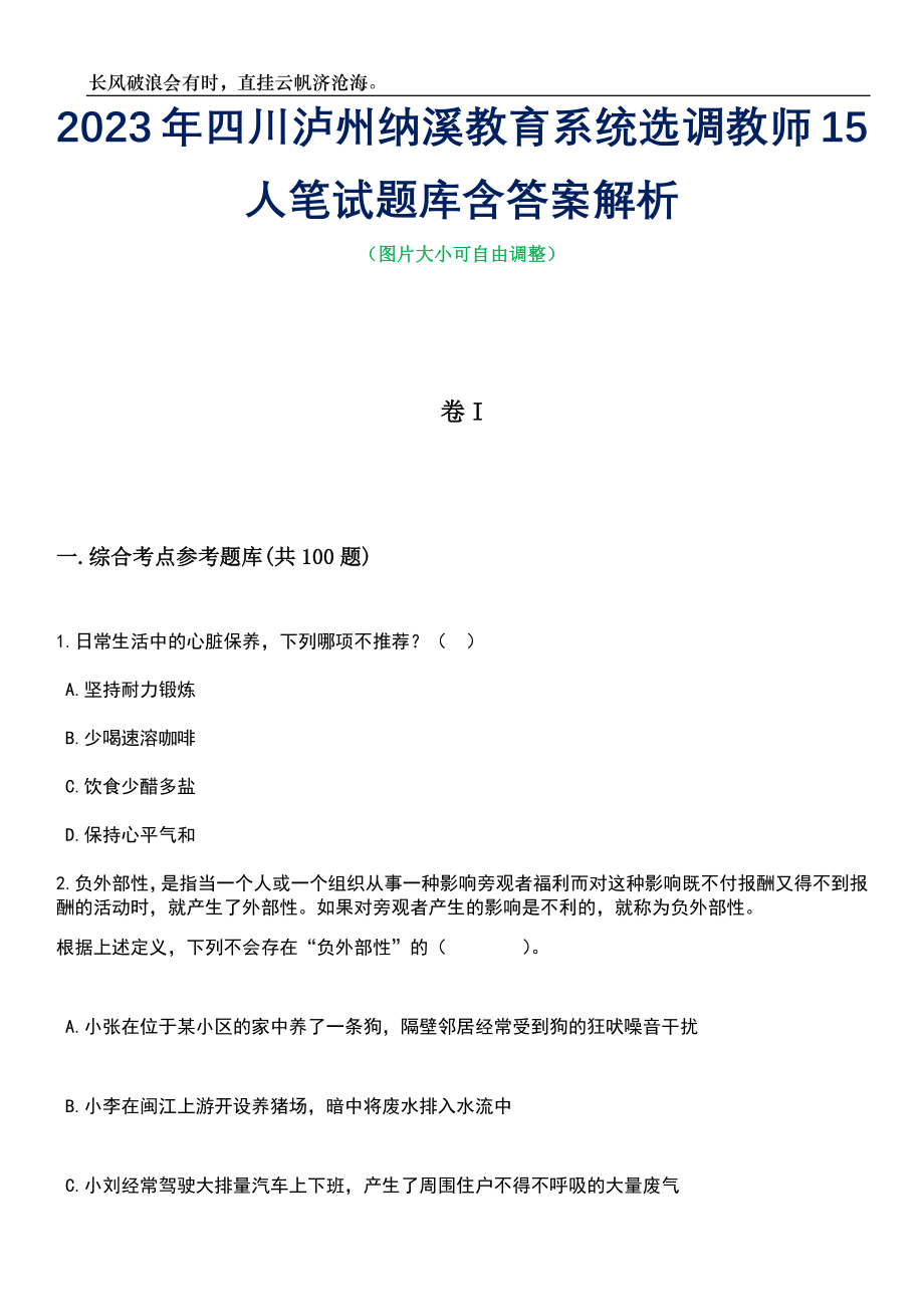 2023年四川泸州纳溪教育系统选调教师15人笔试题库含答案解析_第1页