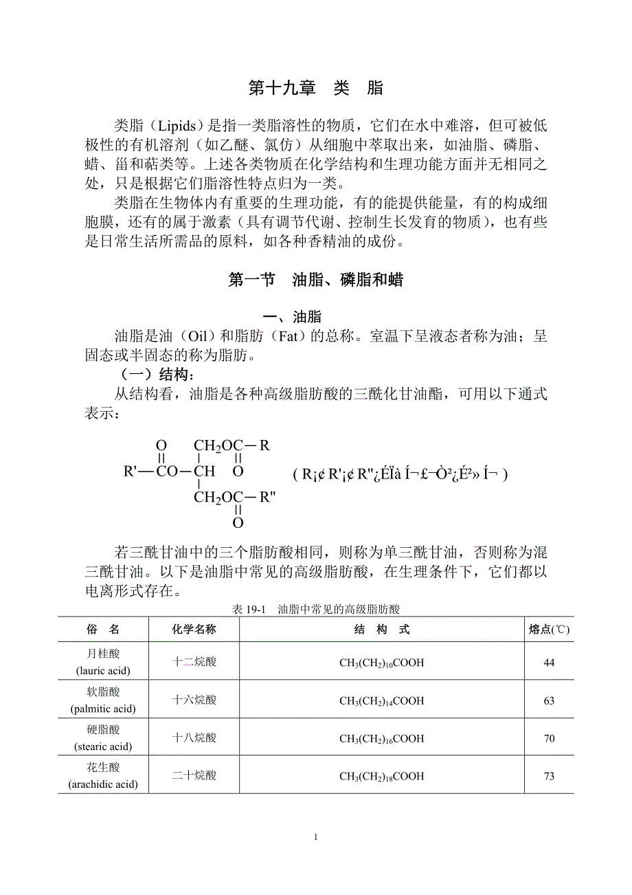 第十九章类脂2.doc_第1页