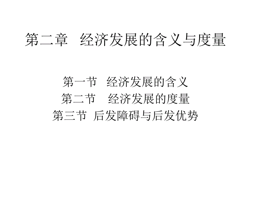 发展经济学郭熙保第二章经济发展的基本概念ppt课件_第1页