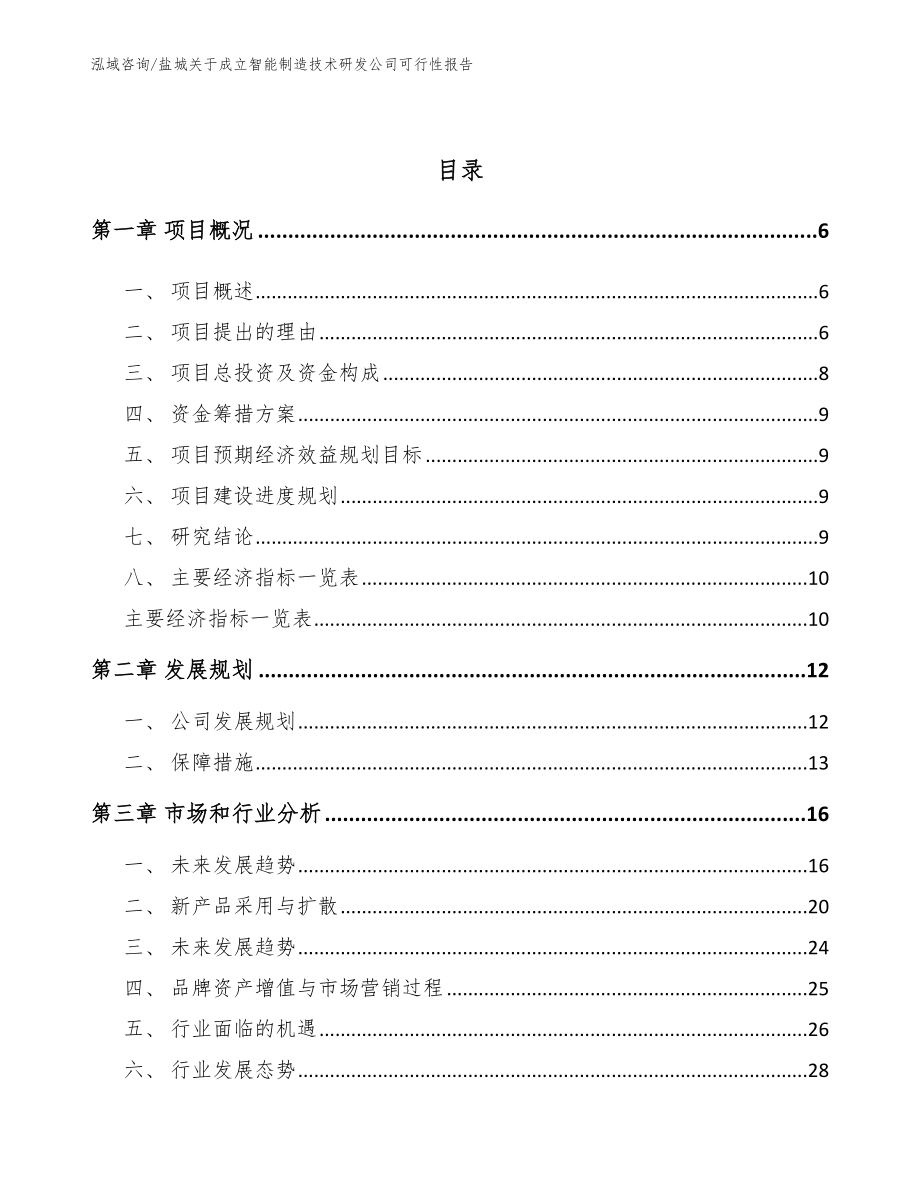 盐城关于成立智能制造技术研发公司可行性报告【参考范文】_第2页