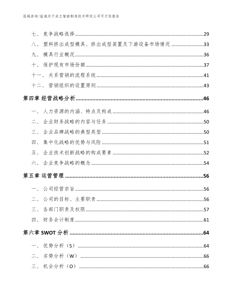 盐城关于成立智能制造技术研发公司可行性报告【参考范文】_第3页