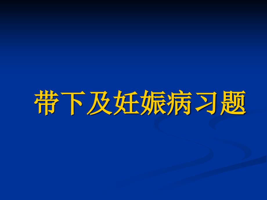 中医妇科学带下及妊娠病习题_第1页