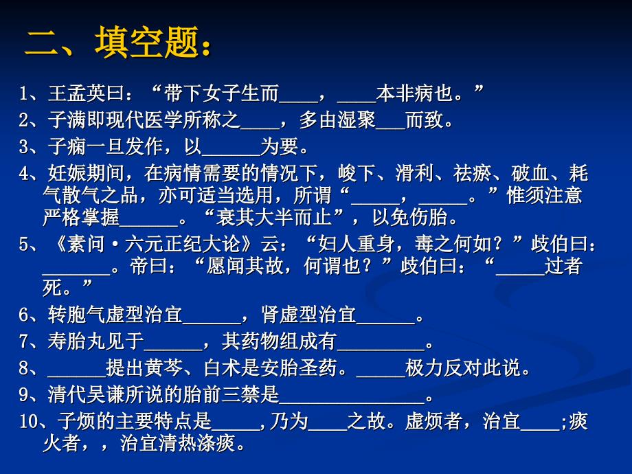 中医妇科学带下及妊娠病习题_第3页