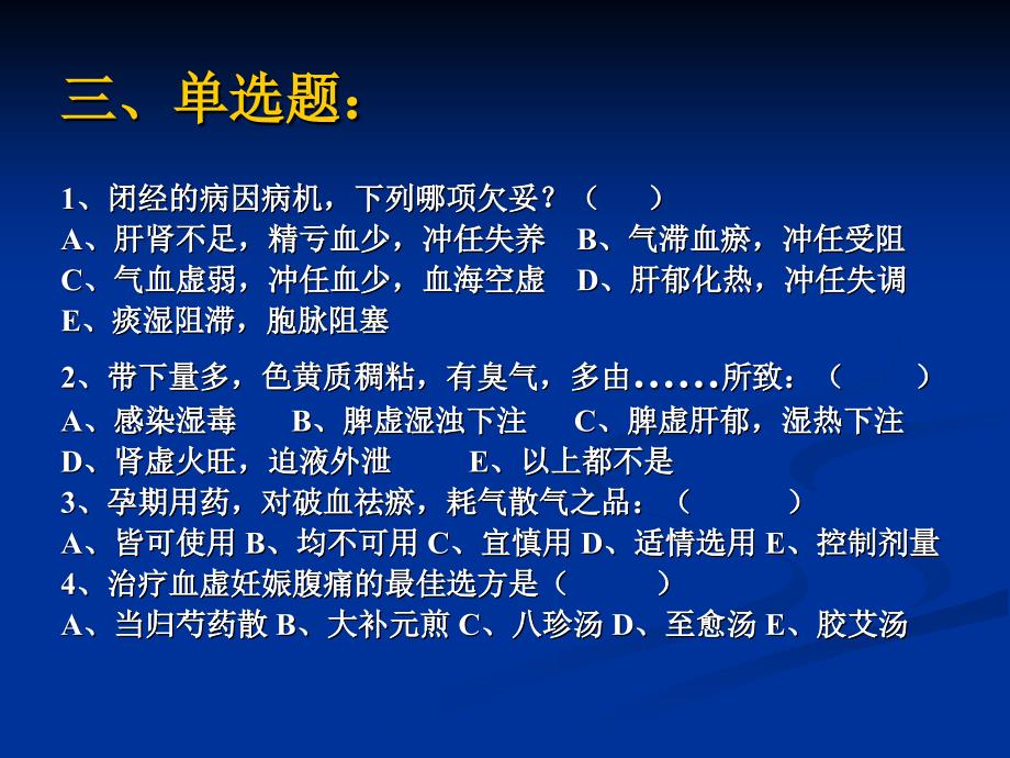 中医妇科学带下及妊娠病习题_第4页