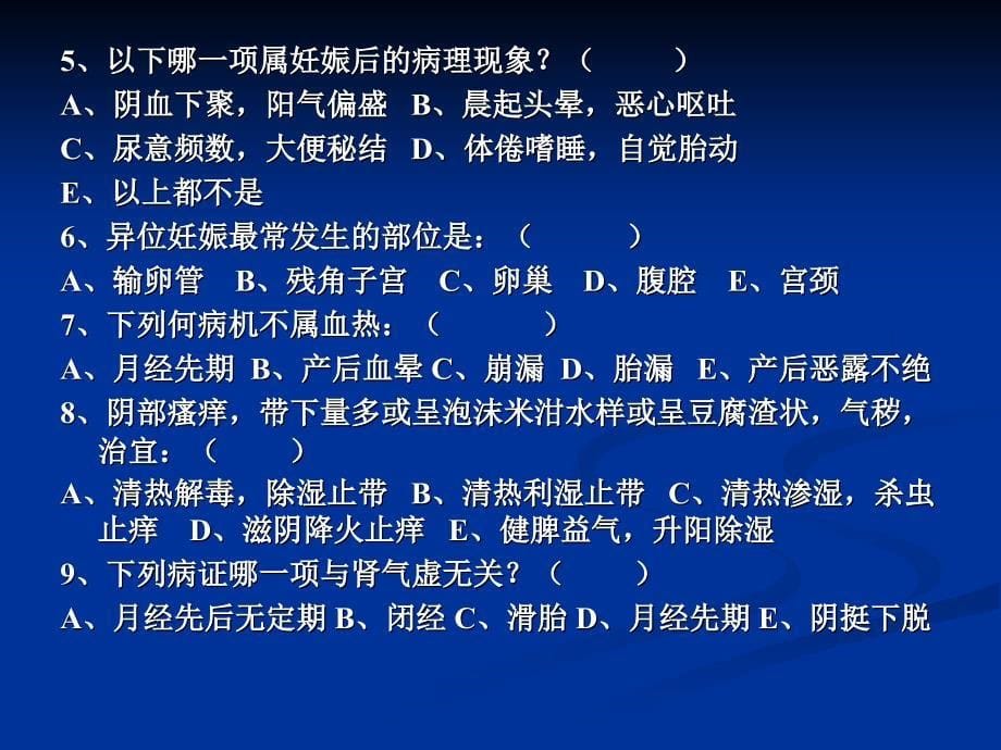 中医妇科学带下及妊娠病习题_第5页