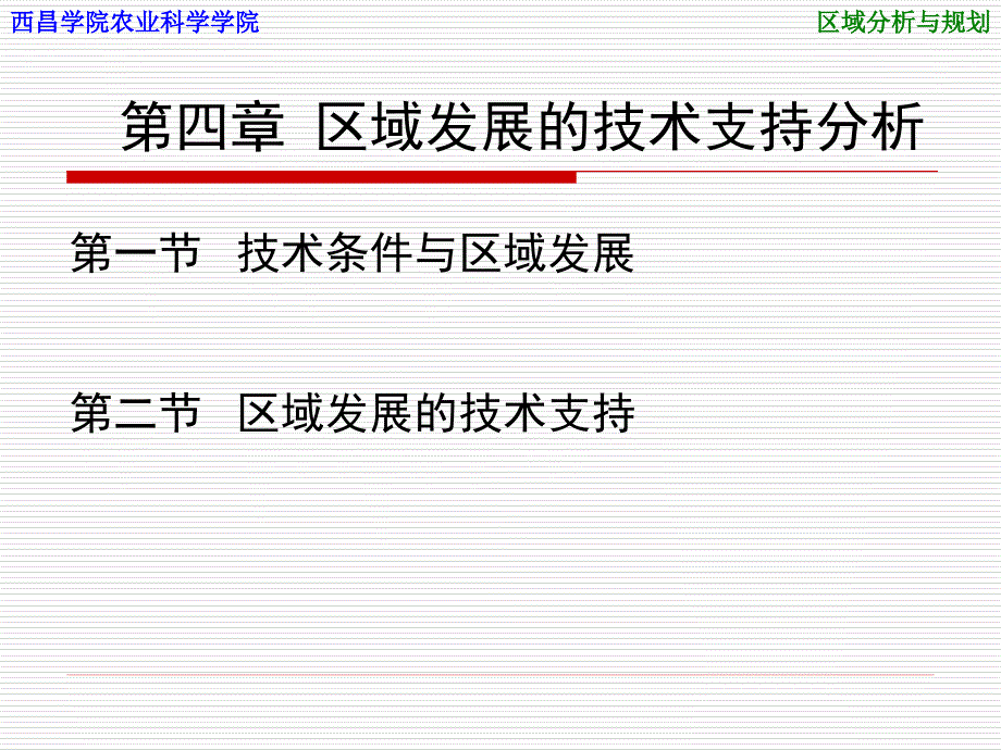 第4章区域发展的技术支持分析图文_第1页