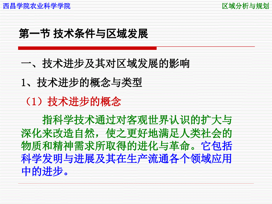 第4章区域发展的技术支持分析图文_第2页