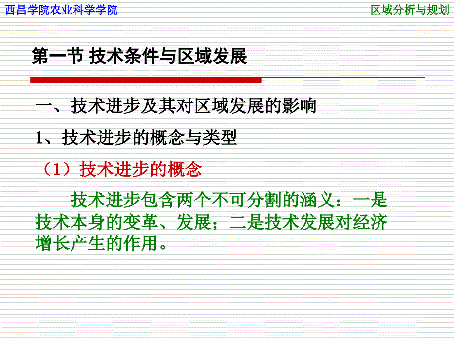 第4章区域发展的技术支持分析图文_第3页