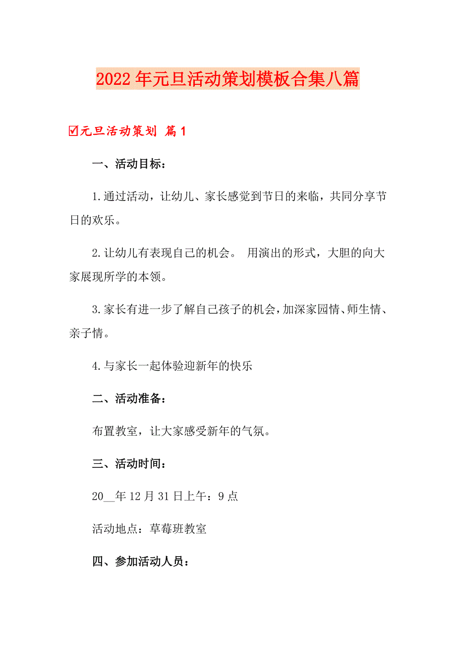 【新版】2022年元旦活动策划模板合集八篇_第1页