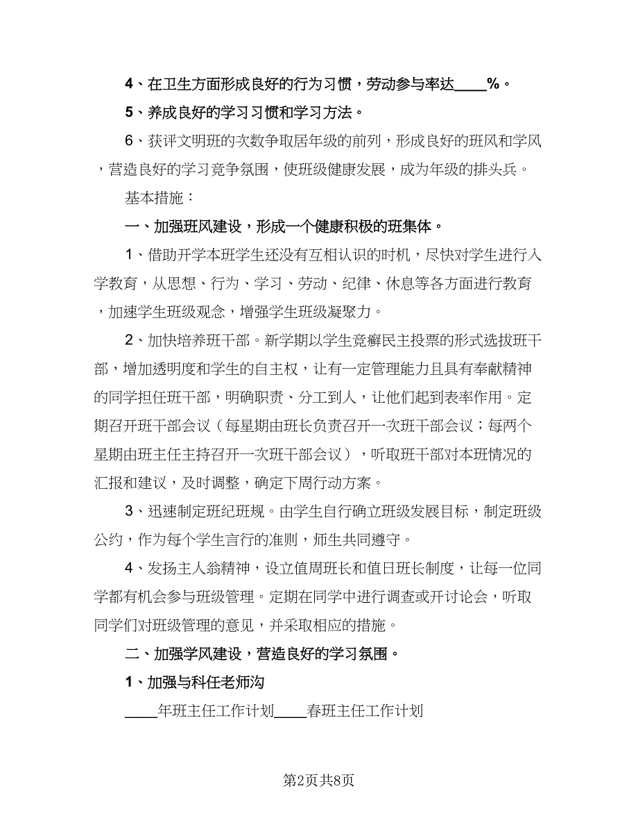 职业班主任工作计划（三篇）.doc_第2页