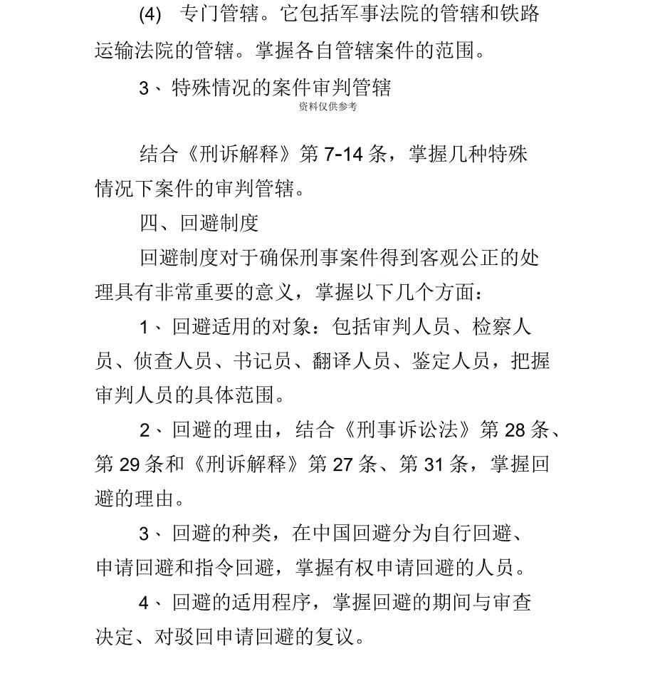 司法考试刑事诉讼法命题重点_第5页