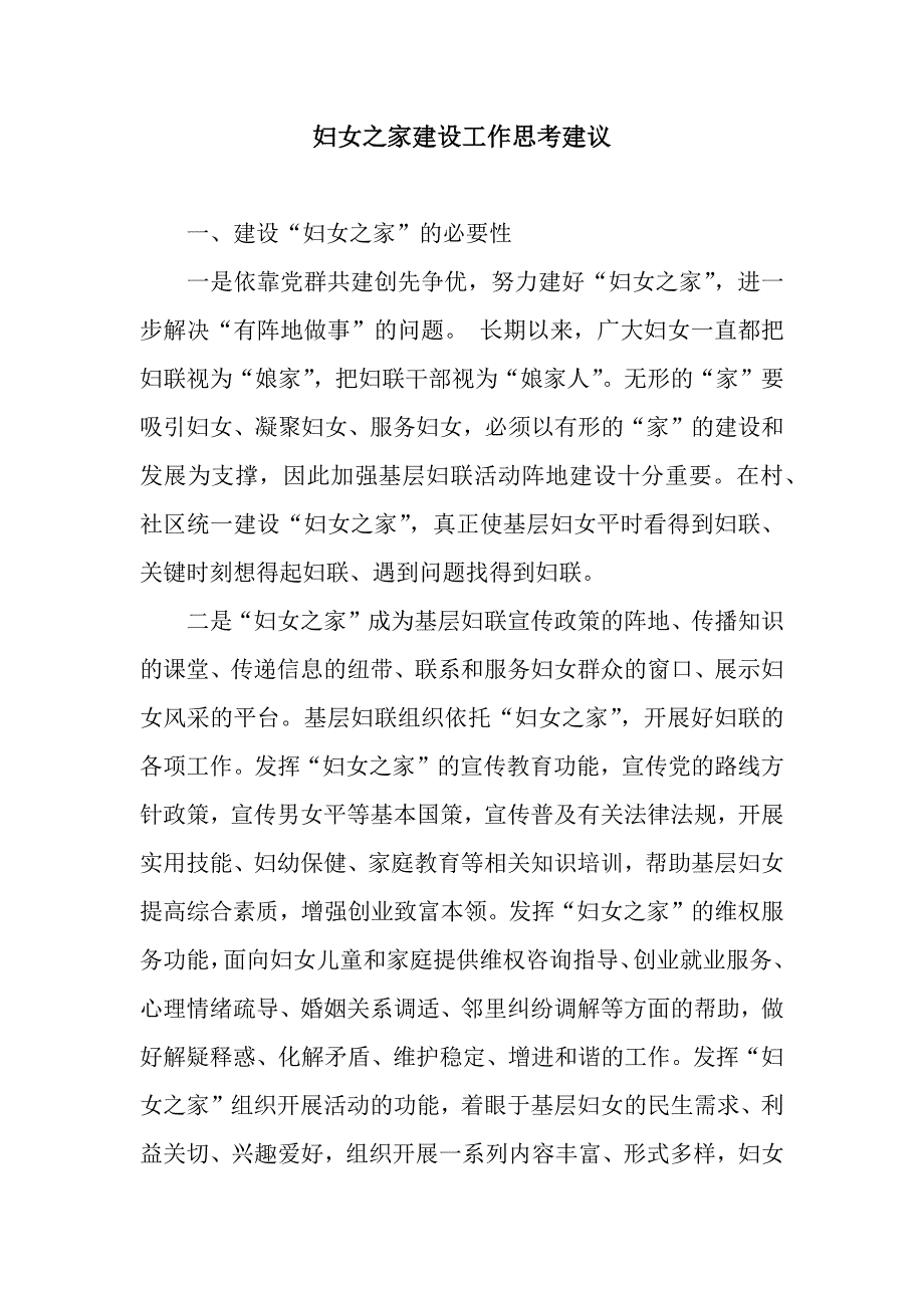 妇女之家建设工作思考建议.docx_第1页