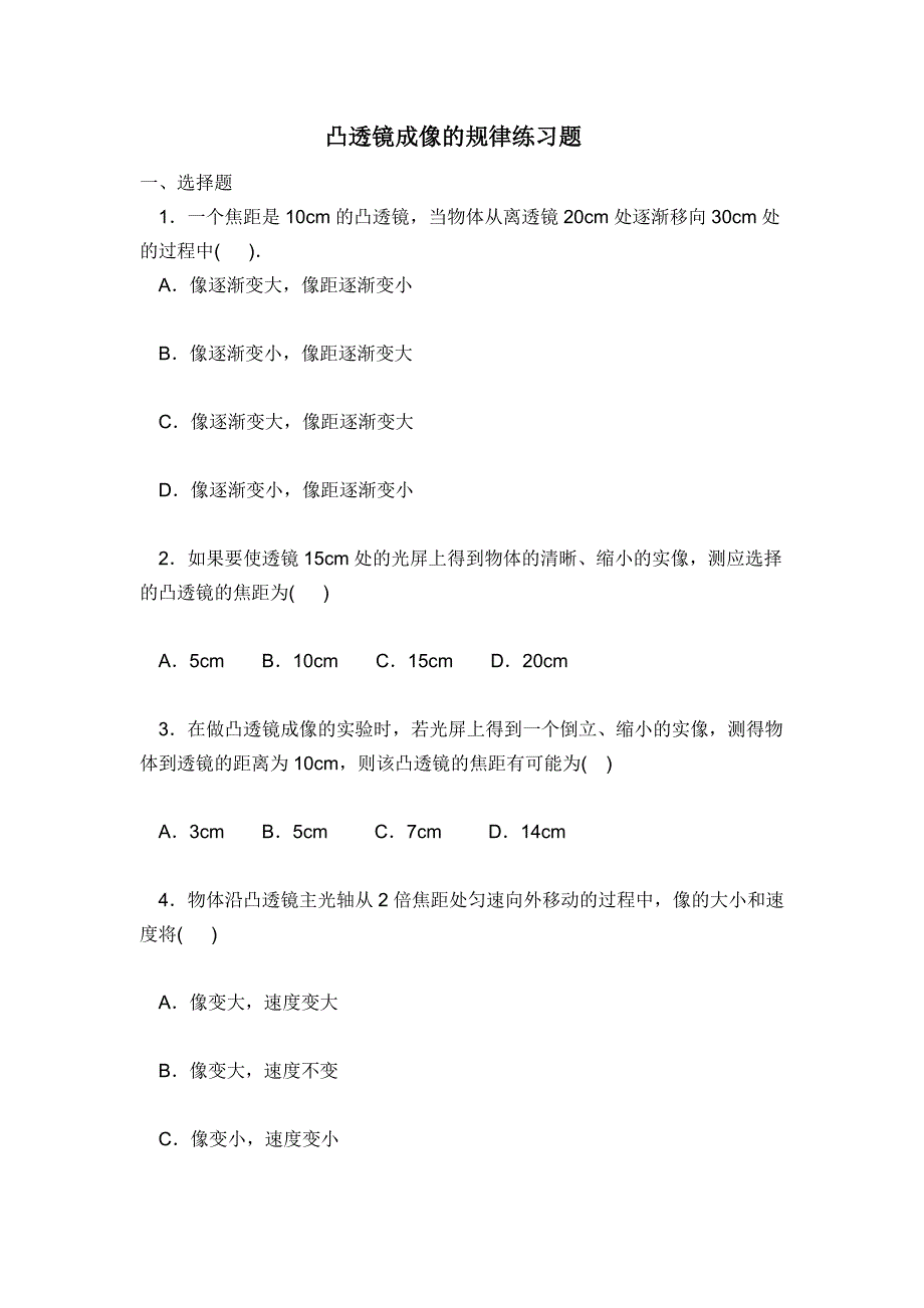 初二物理探索凸透镜成像的规律练习题_第1页