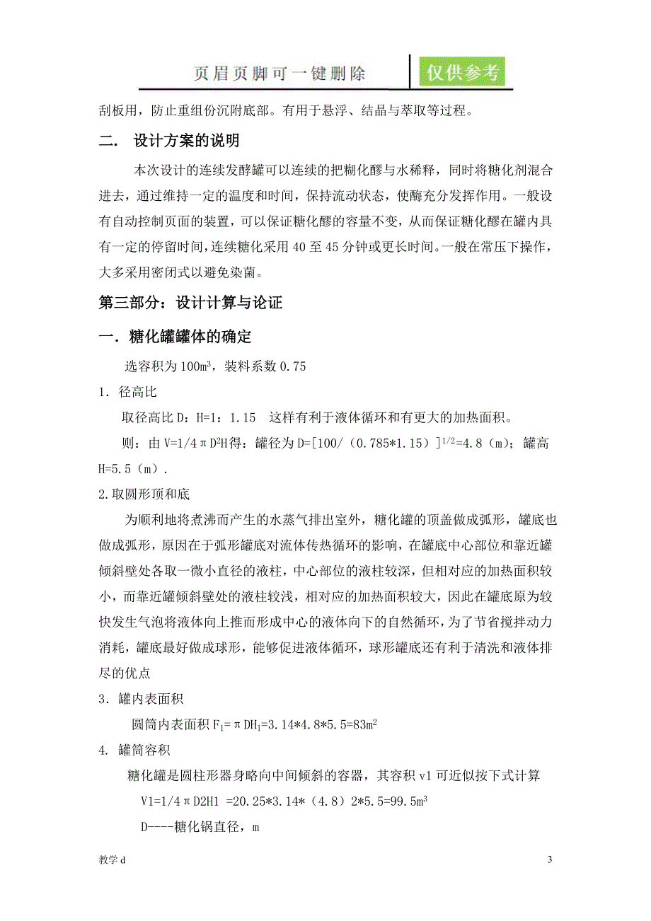 100立方米糖化罐的设计沐风书苑_第3页