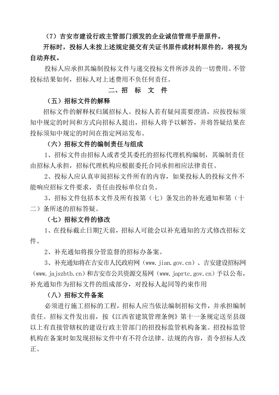 江西省行新汽车齿轮厂棚户区基础设施工程招标文件doc-_第4页