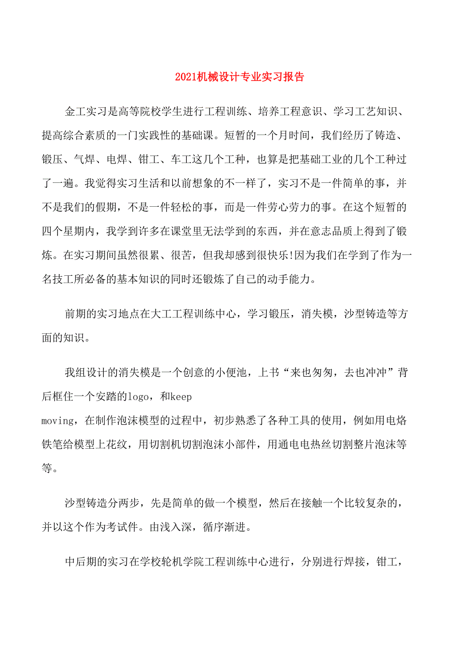 2021机械设计专业实习报告.doc_第1页