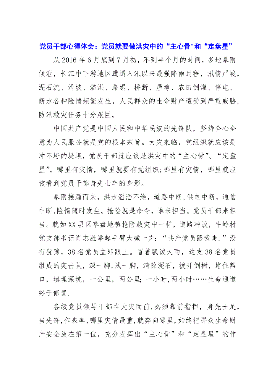 党员干部心得体会：党员就要做洪灾中的“主心骨”和“定盘星”.docx_第1页