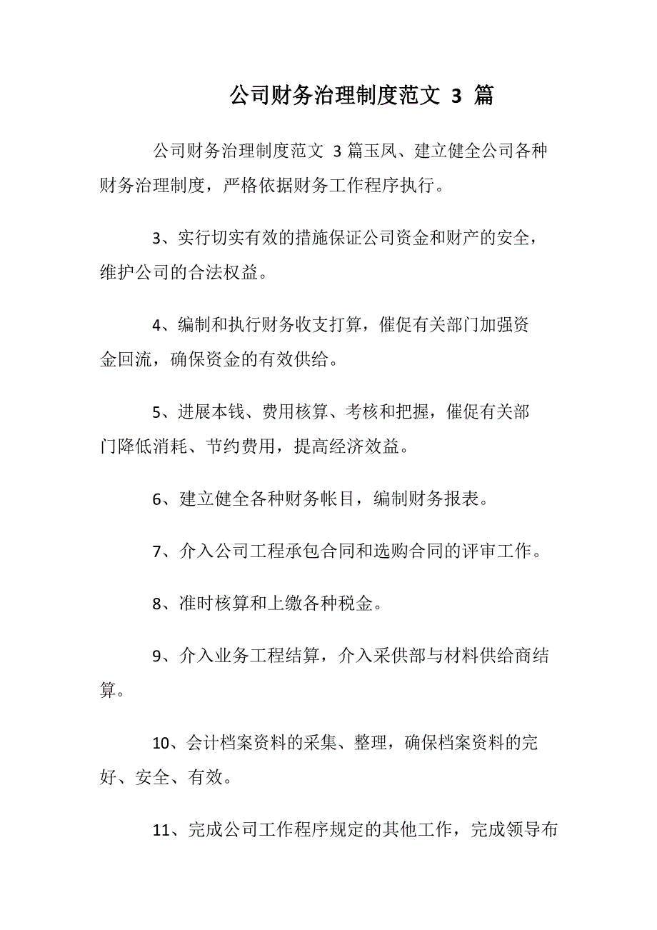 公司财务管理制度范文_第1页