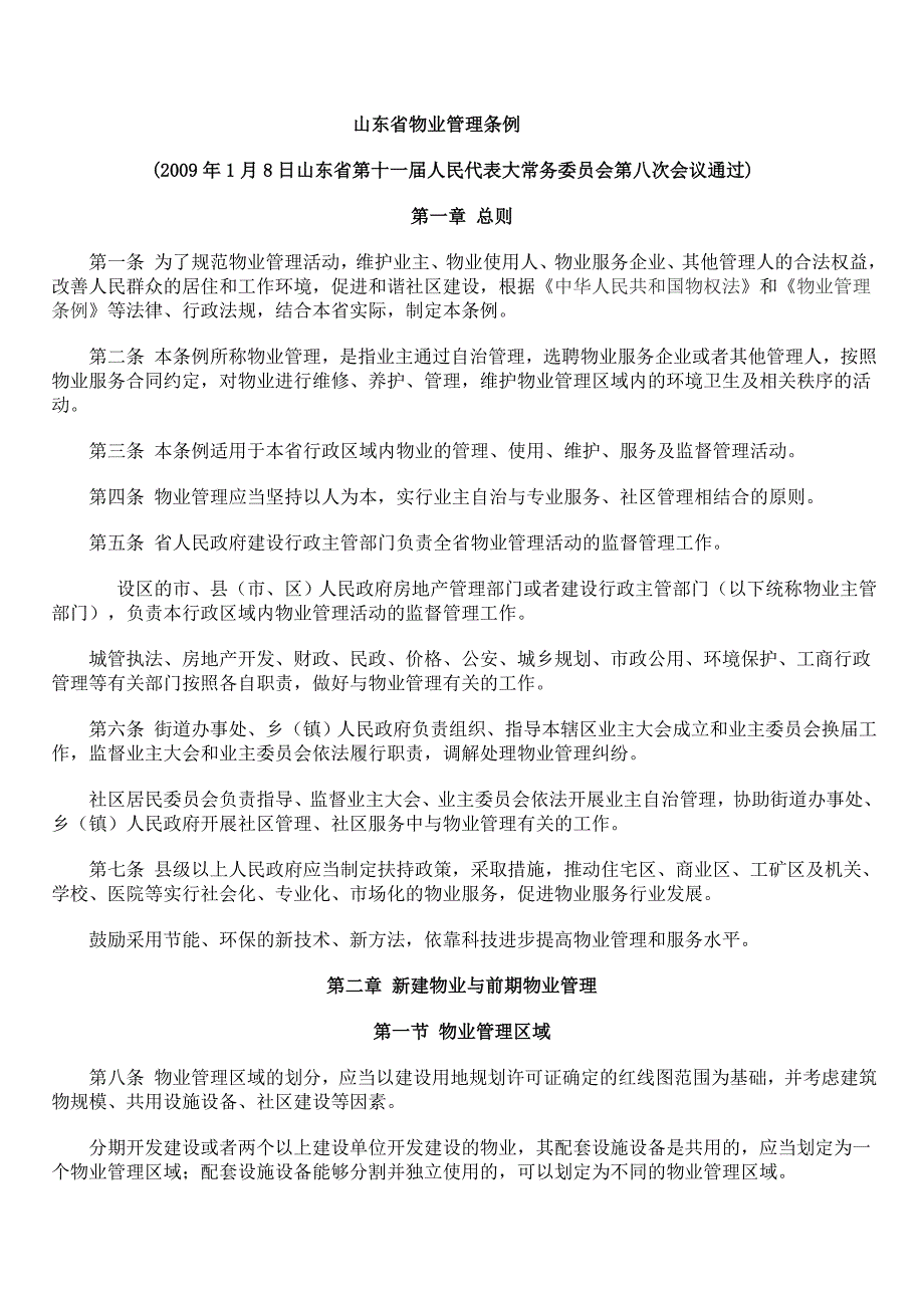 山东省物业管理条例最新_第1页