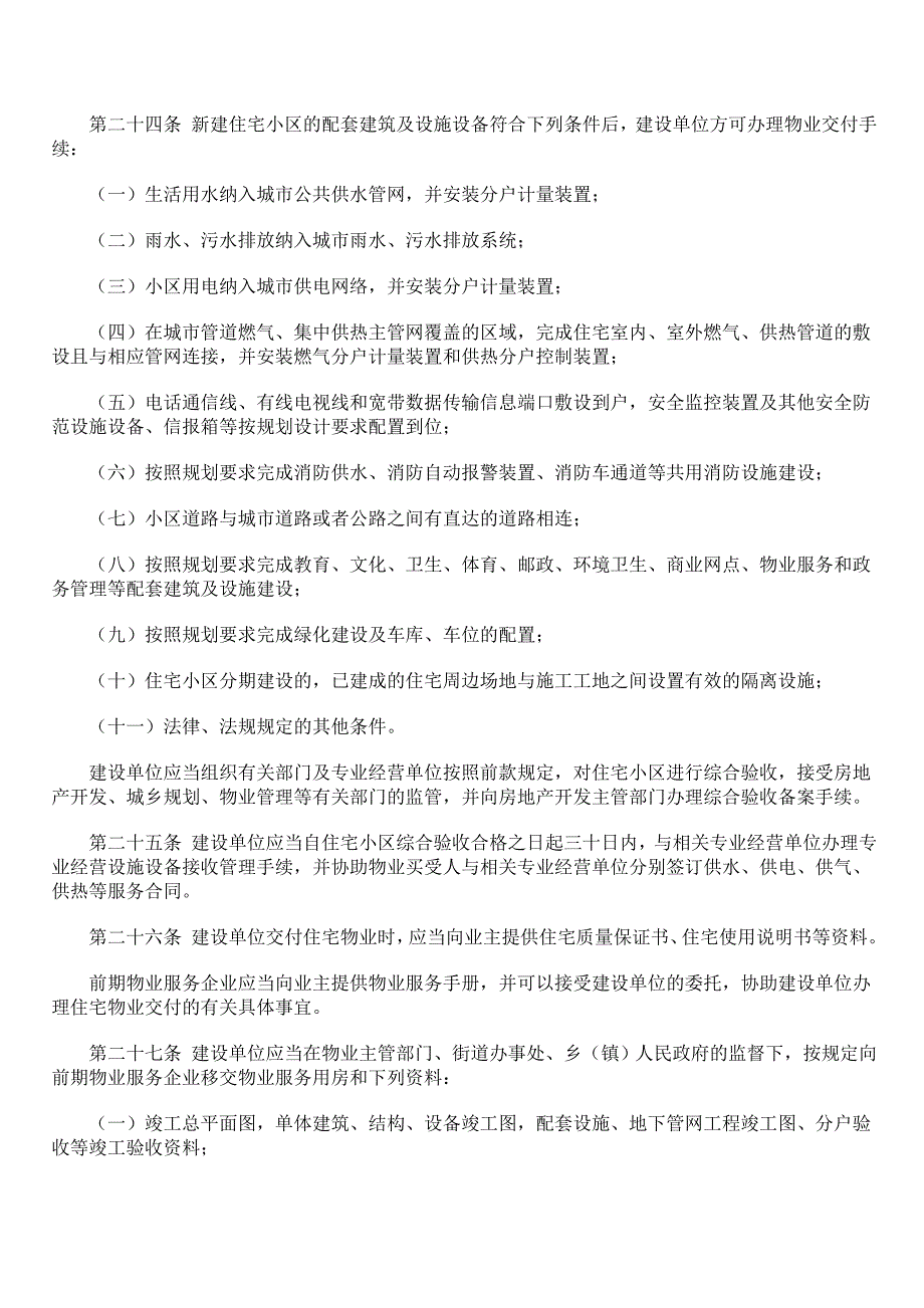 山东省物业管理条例最新_第4页