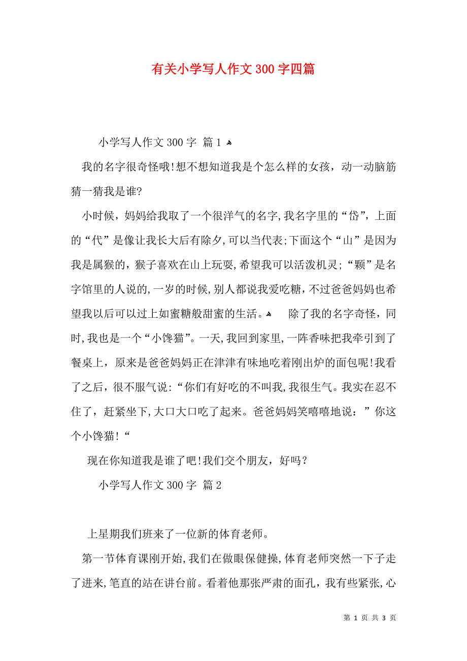 有关小学写人作文300字四篇_第1页